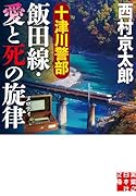 十津川警部 飯田線・愛と死の旋律