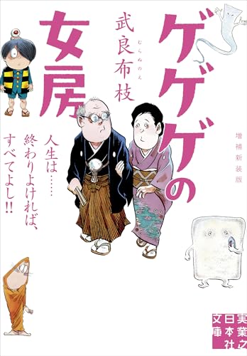 ゲゲゲの女房 増補新装版 人生は……終わりよければ、すべてよし！！
