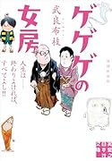 ゲゲゲの女房 増補新装版 人生は……終わりよければ、すべてよし!!