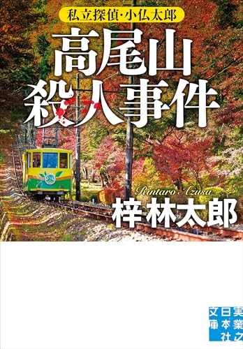 高尾山殺人事件 私立探偵・小仏太郎