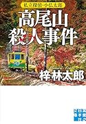高尾山殺人事件 私立探偵・小仏太郎