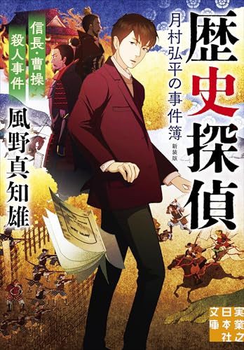 信長・曹操殺人事件 歴史探偵・月村弘平の事件簿 新装版