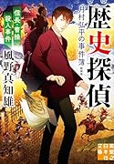 信長・曹操殺人事件 歴史探偵・月村弘平の事件簿 新装版