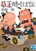 幕末時そば伝 新装版