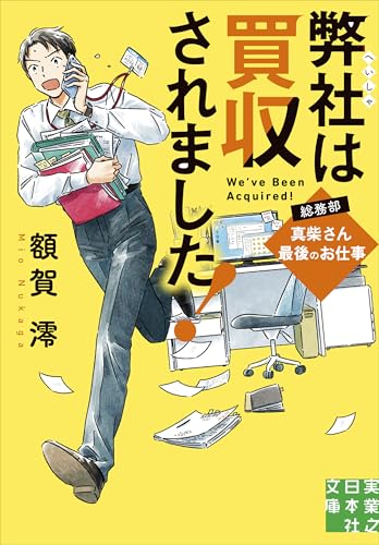 弊社は買収されました! 総務部・真柴さん最後のお仕事