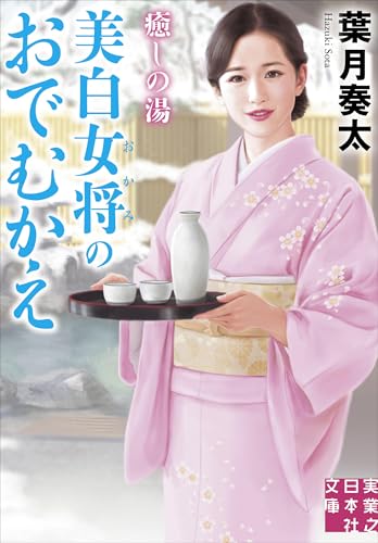 癒しの湯 美白女将のおでむかえ