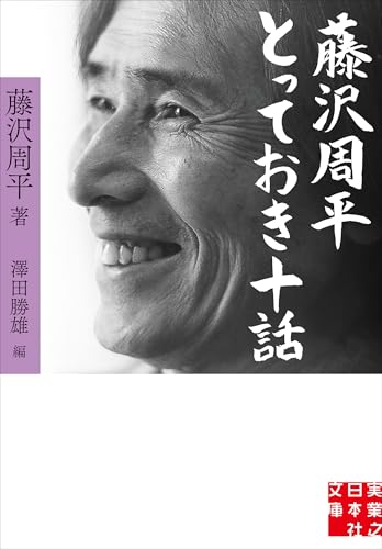 藤沢周平 とっておき十話