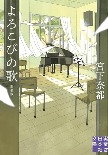 よろこびの歌 新装版