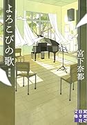 よろこびの歌 新装版