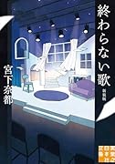 終わらない歌 新装版