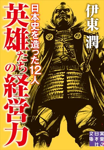 英雄たちの経営力 日本史を造った12人