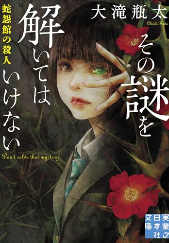 その謎を解いてはいけない 蛇怨館の殺人