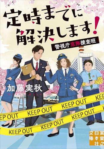 定時までに解決します! 警視庁窓際捜査班