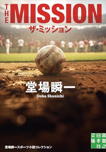 ザ・ミッション 堂場瞬一スポーツ小説コレクション