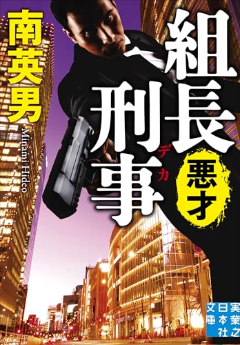 組長刑事 悪才