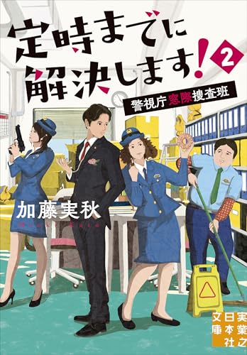 定時までに解決します!2 警視庁窓際捜査班