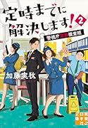 定時までに解決します!2 警視庁窓際捜査班