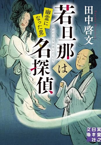 若旦那は名探偵 幽霊になった男