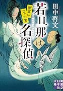 若旦那は名探偵 幽霊になった男