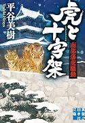 虎と十字架 南部藩虎騒動