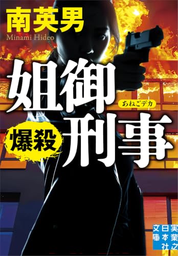 姐御刑事 爆殺｜実業之日本社文庫｜実業之日本社｜文庫の発売日