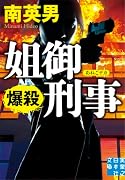 南英男｜著者別文庫発売予定｜文庫の発売日