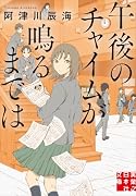 午後のチャイムが鳴るまでは
