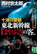 十津川警部 東北新幹線「はやぶさ」の客 新装版