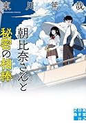 朝比奈さんと秘密の相棒