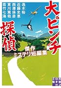 大ピンチ探偵 傑作ミステリ短編集