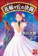 花嫁ヶ丘の決闘