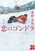 恋のゴンドラ 新装版
