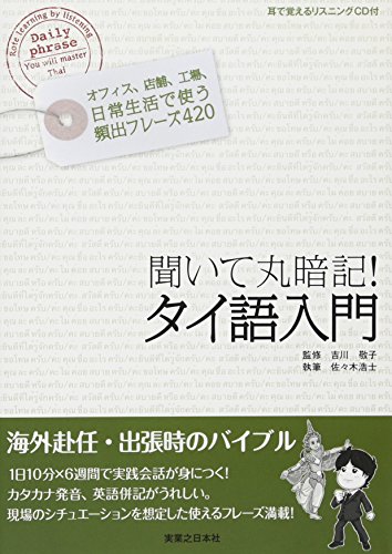 聞いて丸暗記! タイ語入門 耳で覚えるリスニングCD付 オフィス、工場、店舗、日常生活で使う頻出フレーズ490