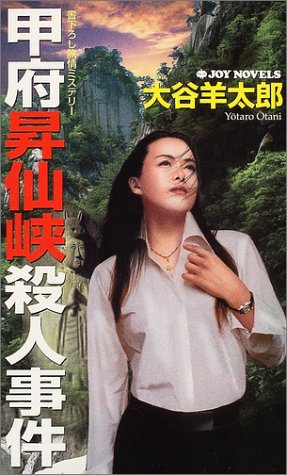 甲府昇仙峡殺人事件 書下ろし旅情ミステリ-