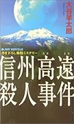 信州高遠殺人事件 書き下ろし旅情ミステリ-