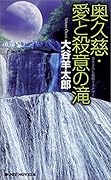 奥久慈・愛と殺意の滝 書き下ろし旅情ミステリ-