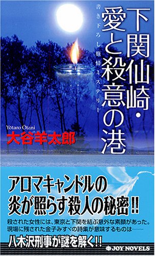 下関仙崎・愛と殺意の港 書き下ろし旅情ミステリ-