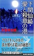 下関仙崎・愛と殺意の港 書き下ろし旅情ミステリ-