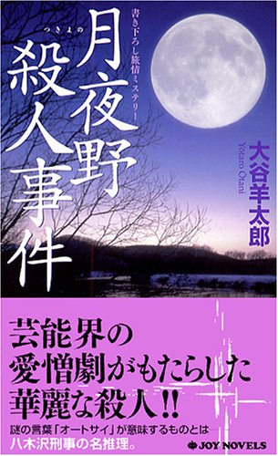 月夜野殺人事件 書き下ろし旅情ミステリ-