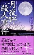 月夜野殺人事件 書き下ろし旅情ミステリ-