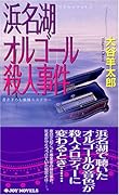 浜名湖オルゴ-ル殺人事件 書き下ろし旅情ミステリ-