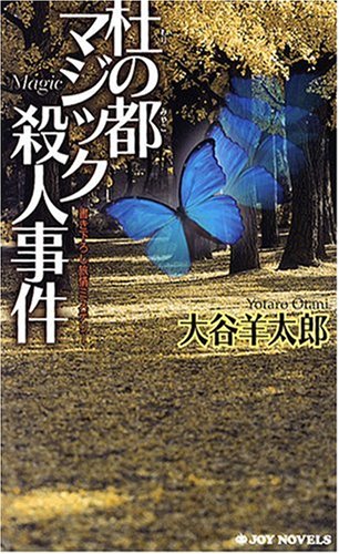 杜の都マジック殺人事件 書き下ろし旅情ミステリ-