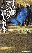 杜の都マジック殺人事件 書き下ろし旅情ミステリ-