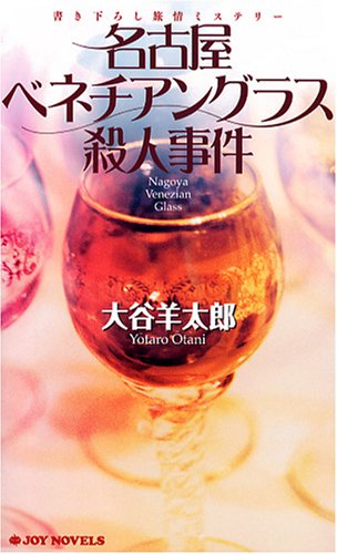 名古屋ベネチアングラス殺人事件 書き下ろし旅情ミステリ-