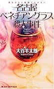 名古屋ベネチアングラス殺人事件 書き下ろし旅情ミステリ-
