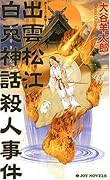 出雲松江白兎神話殺人事件 書き下ろし旅情ミステリ-