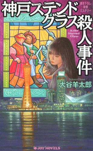 神戸ステンドグラス殺人事件 書き下ろし旅情ミステリ-