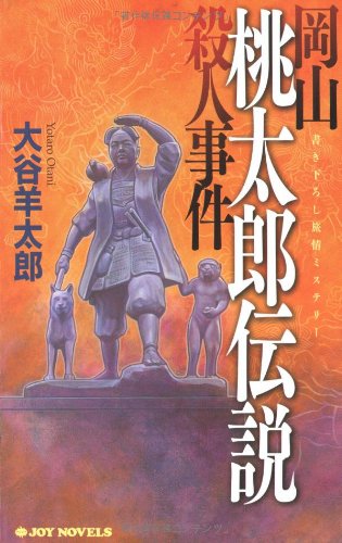 岡山桃太郎伝説殺人事件 書き下ろし旅情ミステリ-