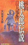 岡山桃太郎伝説殺人事件 書き下ろし旅情ミステリ-
