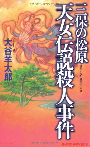三保の松原天女伝説殺人事件 書き下ろし旅情ミステリ-